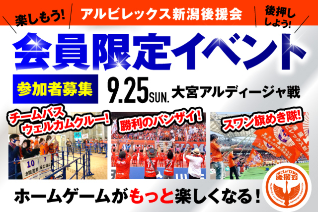 【9月25日（日）大宮戦】アルビレックス新潟後援会イベント 参加者募集のお知らせ